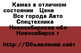  Камаз в отличном состоянии › Цена ­ 10 200 - Все города Авто » Спецтехника   . Новосибирская обл.,Новосибирск г.